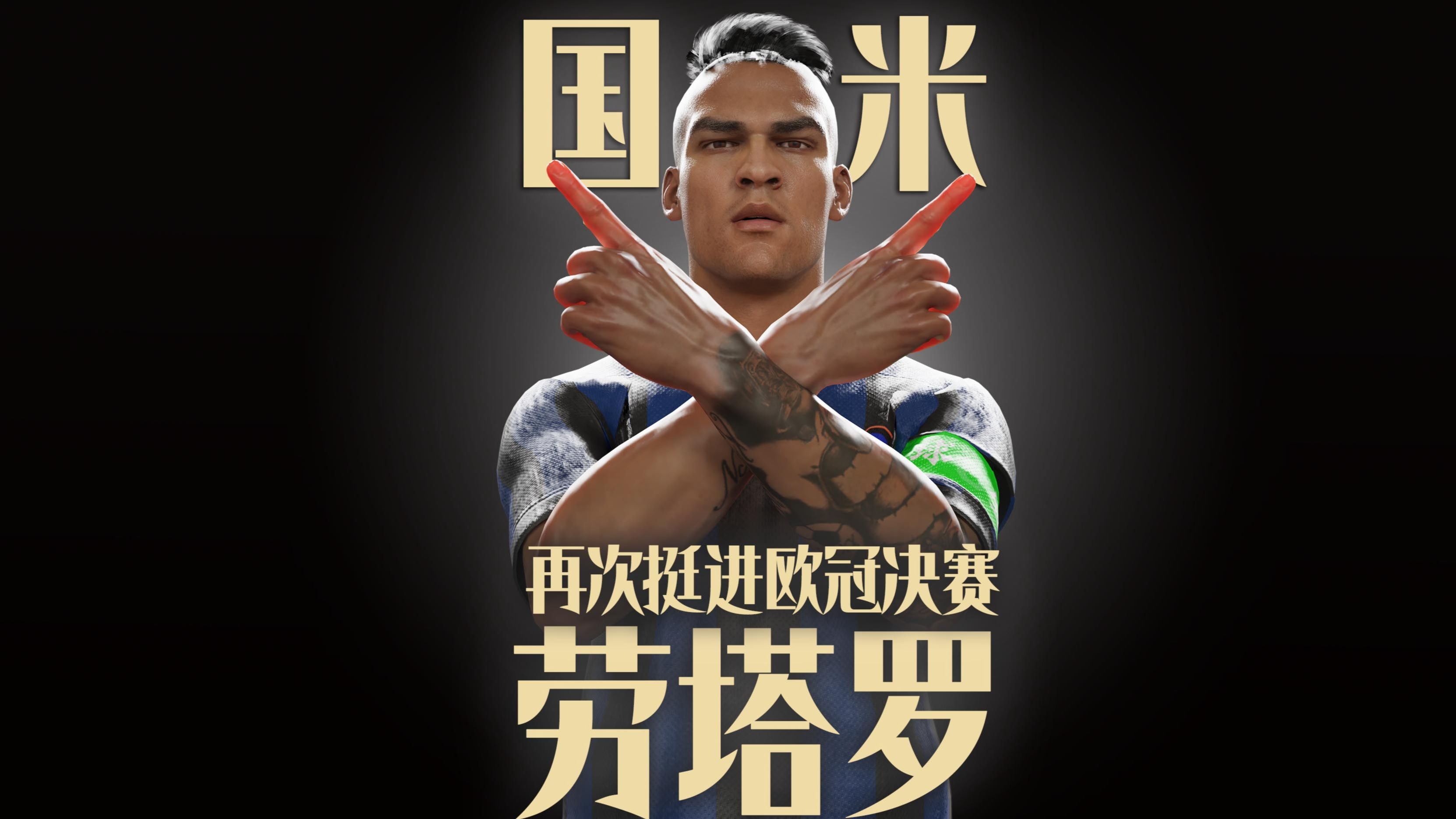 包含场均1球！劳塔罗今年为国米出战10场欧冠+世俱杯的词条