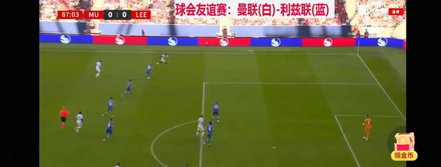 热身赛曼联0比0利兹联，零进球闷平暴露不足，新赛季隐忧增加的简单介绍